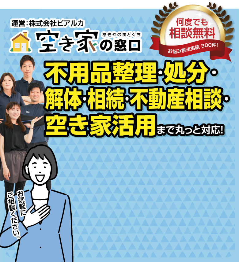 不用品整理・不動産の相談・処分・解体・相続・空き家活用まで丸っと対応!
