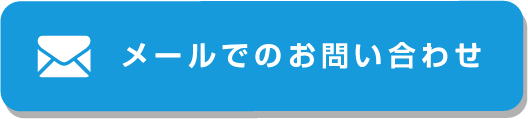 メールでの相談はこちら!