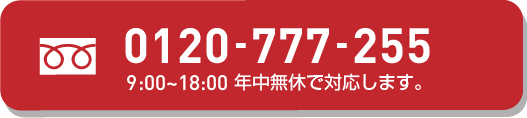 お電話での相談はこちら!