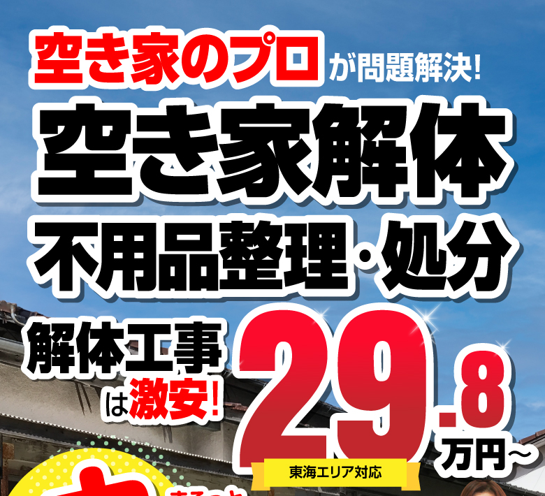 空き家のプロが問題解決!空き家解体不用品整理・処分 解体工事は激安!29.8万円~