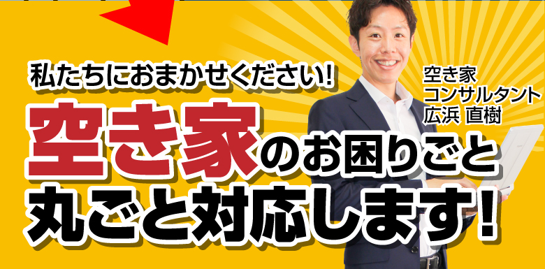 私たちにおまかせください!空き家のお困りごと丸ごと対応します!