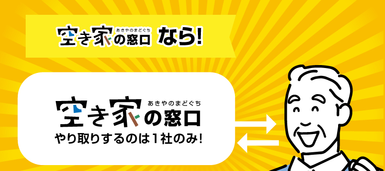 空き家の窓口なら!やり取りするのは1社のみ!