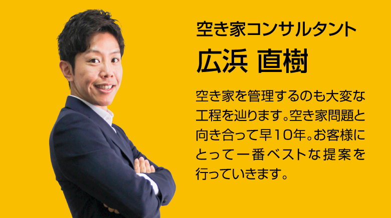 空き家コンサルタント 広浜 直樹