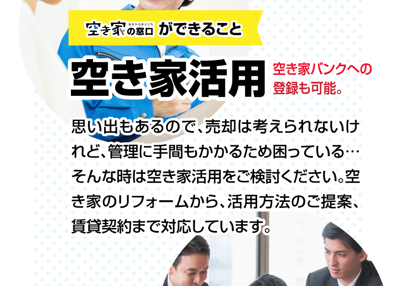 空き家活用 空き家バンクへの登録も可能。