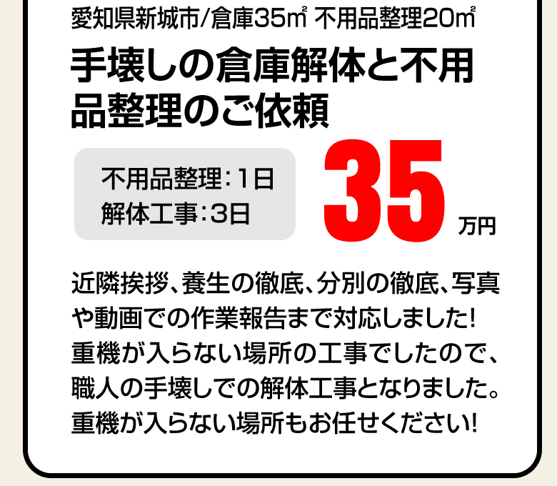 手壊しの倉庫解体と不用品整理のご依頼 不用品整理:1日 解体工事:3日 35万円