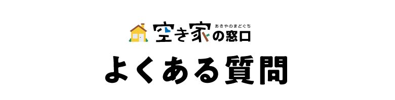 空き家の窓口 よくある質問