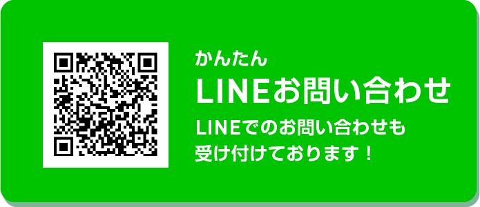 かんたんLINEお問い合わせ LINEでのお問い合わせも受け付けております!